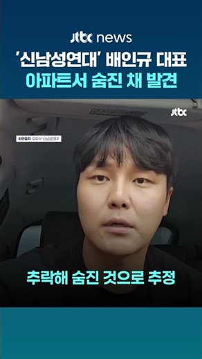 '신남성연대' 배인규 대표 숨진 채 발견…"범죄 혐의점 없어" #JTBC #Shorts