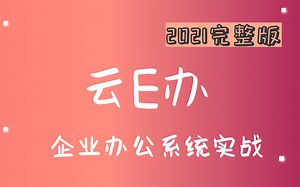 云E办 企业办公系统实战
