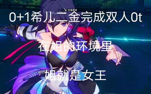 神话再临！史上第二强0t！0 1希儿配合停云二金完成双人0t！在姐的环境里，姐就是女王！