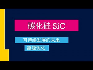 碳化硅 SiC 可持续发展的未来