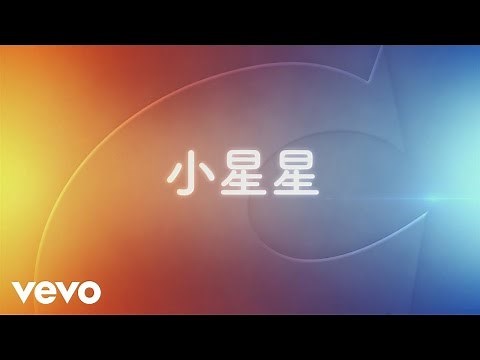 唱歌游戏 - 小星星 (Twinkle, Twinkle, Little Star)