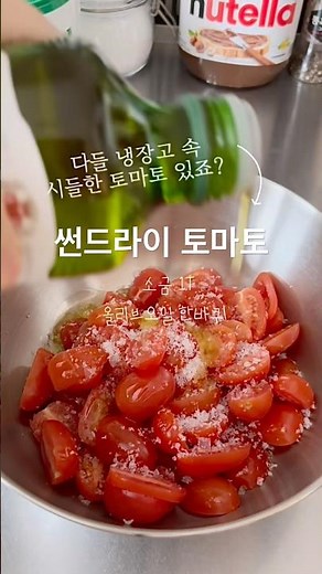 🍅냉장고속 시들해진 토마토로 썬드라이토마토🍅 #토마토 #항산화 #건강식 #간편식 #food #sundriedtomatoes #썬드라이토마토