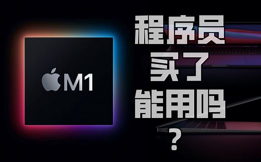 真实感受｜ARM M1 芯片的Macbook Pro 适合JAVA程序员吗？