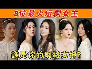 8位最火短劇女主，個個又美又颯，秒殺內娛女星，誰是你心中的網紅女神？#短劇#徐藝真#逃出大英博物館#貴圈四姨太