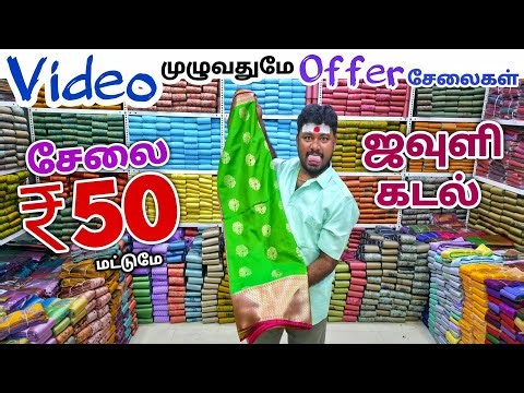 வீடியோ முழுவதுமே ஆஃபர் சேலைகள் | Erode Sarees Wholesale Market | Elampillai Pattu Saree