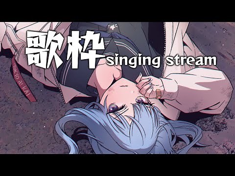 【歌枠】急に歌いたくなるんよ / SINGING STREAM【ホロライブ / 星街すいせい】