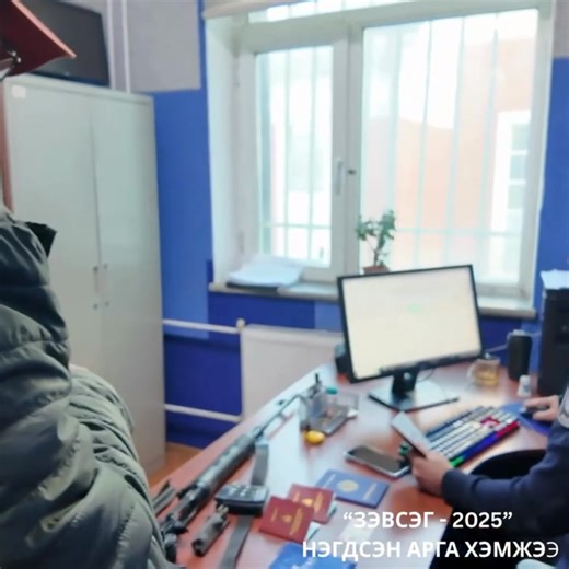 📣📣ИРГЭДИЙН АНХААРАЛД📣📣 Монгол Улсын Галт зэвсгийн тухай хууль болон Хууль зүй, дотоод хэргийн сайдын 2015 оны А/220 дугаар тушаалаар батлагдсан “Галт зэвсгийн тооллого явуулах журам”-д заасны дагуу иргэн, хуулийн этгээдийн өмчлөлд байгаа галт зэвсгийн тооллогыг 2025 оны 11 дүгээр сарын 04-ний өдрөөс эхлэн 30 хоногийн хугацаанд галт зэвсгийг бүртгэх, гэрчилгээжүүлэх ажлыг зохион байгуулж эхэллээ. Иймд иргэд та бүхэн галт зэвсгийн тооллогод идэвхтэй хамрагдаж, өөрийн эзэмшил, өмчлөлд байгаа га