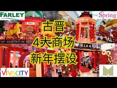 Kuching CNY Decoration 古晋 4大商场 新年摆设 比一比#kuching #cny2026