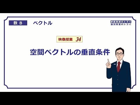 [High School Mathematics B] Space Vectors 10 Vertical Conditions (20 minutes)