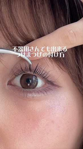 部分つけまつげの付け方ガイド
