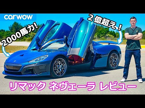 【詳細レビュー】新型 リマック ネヴェーラ - 世界最速の電動ハイパーカー