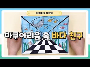 [꾸미기] 아쿠아리움 속 바다 친구들_미술 in CLASS