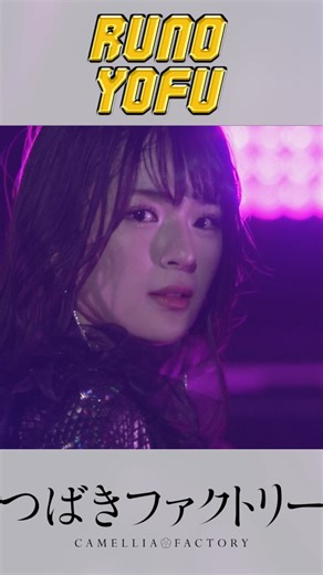 つばきファクトリー on Instagram: ". RUNO YOFU💛👊🏻 #豫風瑠乃 ニックネーム：よっふ～・るの 生年月日：2007年12月20日 出身地：大阪府 メンバーカラー：マスタード 国営ひたち海浜公園で開催される#LuckyFes'25に出演します❤️‍🔥 #つばきファクトリー のステージは DAY1:8月9日(土) GARDEN STAGE 16:50～ #頑張ルノー！ #アイドル#idol #kawaii"