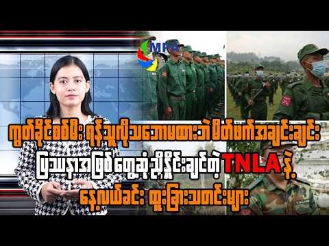 MPA နေ့လယ် ၁၂ နာရီသတင်း(၁၅ ရက်၊ မတ်၊ ၂၀၂၆) ၊MPA 12 AM News 15 March 15, 2026
