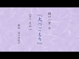 【朗読】大つごもり（下）その1 樋口一葉 深川由紀子 ふかゆき