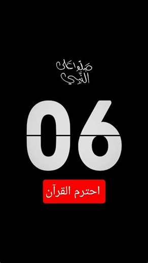 استخدم الصوت 🖤🫀 #اكسبلور #المصحف #لايك #quran