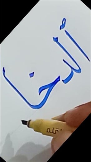 How to Learn Arabic Calligraphy || Naskh script #love #trending #shorts #fyp #IslamicArt #viral