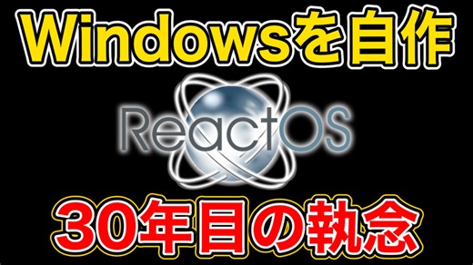 Windowsを「自作」して30年…ついに10年越しの「魔のバグ」が直る【ReactOS 2026】 ／ReactOS・Windows互換・オープンソース・非同期TCP・自作OS・Wine 10.0