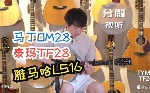 杰奏乐器评测Martin OM28 VS Tyma TF28 VS Yamaha LS16 演示 品喆