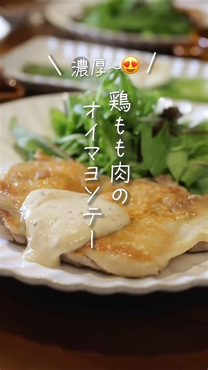 【濃厚〜😍】鶏もも肉のオイマヨソテー#shorts #料理 #簡単レシピ