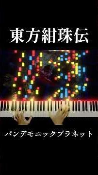 東方紺珠伝 パンデモニックプラネット ピアノ #piano #東方project #東方ピアノ