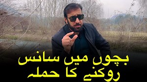 Breath holding attacks in children ‎بچوں میں سانس روکنے کا حملہ | Dr Ishaq’s Foundation