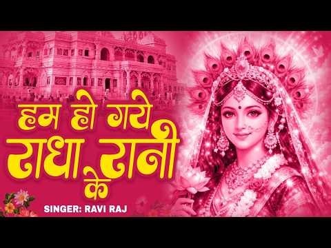 हम हो गए राधा रानी के | Hum Ho Gaye Radha Rani Ke | Ravi Raj | Radha Rani Bhajan 2026 | Radha Rani