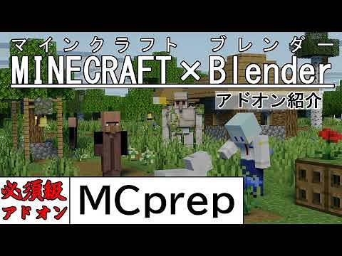 【Minecraft】必須級アドオン！Blenderでマイクラデータを扱う「MCprep」の使い方を紹介！【blender】