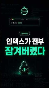 디스크 96% 찍자 인덱스가 전부 잠겼다 (ES flood-stage)