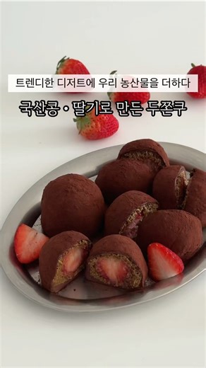 " 트렌디한 디저트에 우리 농산물을 더하다 "두바이 쫀득쿠키 이번엔 국산 콩담백면과 딸기로 만들어봤습니다!