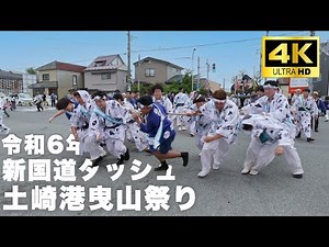 【土崎港曳山祭り 令和6年/2024年 7/21 御幸曳山 新国道ダッシュ!!】高画質 4K 60fps