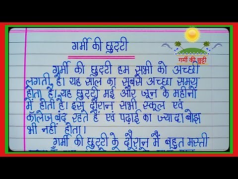 गर्मी की छुट्टी पर निबंध | garmi ki chutti par nibandh | summer vacation essay in hindi l