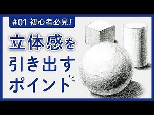 [Drawing basics for Beginners] Shapes and shading of cubes, cylinders, and spheres