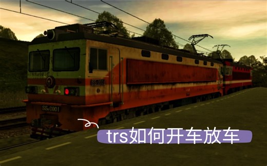 【trs基础教程】如何放车开车