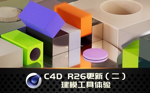 C4D R26 更新 建模工具使用体验