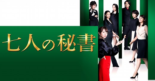 相関図・キャスト｜木曜ドラマ『七人の秘書』｜テレビ朝日