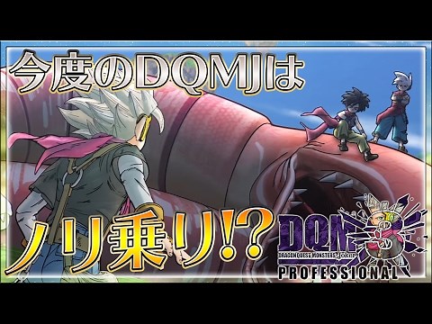 #1【DQMJ3P実況】プロフェッショナルに最強モンスターを作りたい【ドラゴンクエストモンスターズ ジョーカー3】