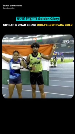 Now&Next on Instagram: "Simran Sharma, with guide runner Umar Saifi, created history at the World Para Athletics Championships 2025 in New Delhi by winning India’s first-ever 100m gold medal in para athletics. Clocking 11.95s, she broke the 12-second barrier for the first time, achieving redemption after past setbacks and boosting her confidence for the upcoming 200m event. . . . #SimranSharma #ParaAthletics #GoldenSprint #IndiaCreatesHistory #WorldParaChampionships #ProudMomentIndia #Para100mGo