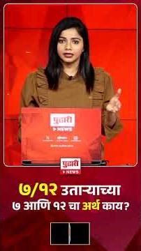 Pudhari News | ७/१२ उताऱ्यातील '७' म्हणजे मालकी हक्क आणि '१२' म्हणजे पिकांची नोंद जाणून घ्या सविस्तर