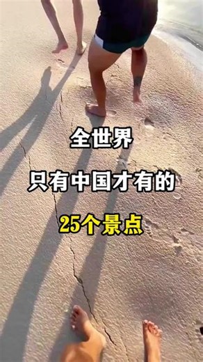 全世界只有中国才有的25个景点#旅行推荐官 #看世界 #跟我去旅行 #用抖音记录人生 #旅行知识