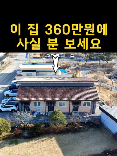 새집 수준에 주택을 360만원에 사실분 얼른 보세요~생활권 좋고 바로 옆에 공원도 있어요[땅지통] 전국 부동산 촬영문의(땅지통)📞010-3039-7757 보은군청 귀농인의집 모집공고문 https://www.boeun.go.kr/www/selectBbsNttView.do?key=134&bbsNo=4&nttNo=214530&searchCtgry=&searchCnd=SJ&searchKrwd=귀농&integrDeptCode=&pageIndex=1 귀농인의집 그린대로에서 확인해보세요 ☞ https://www.greendaero.go.kr/ 옥션통샵 쇼핑몰 ☞ https://auctiontong.cafe24.com/ 옥션통 법원경매정보 사이트 ☞ https://auctiontong.com