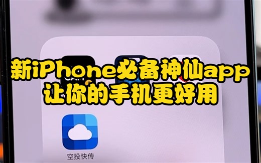 新iPhone到手以后，装上这些app，让他更好用