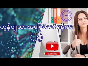 ကွန်ပျူတာ အခြေခံ သင်ခန်းစာ (27) Computer Basic lesson (27)