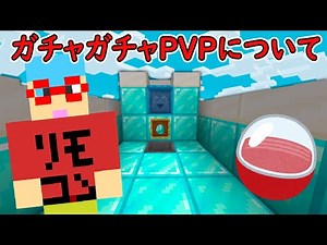 【マイクラ】ガチャガチャPVPについて