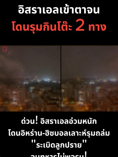 ด่วน! อิสราเอลอ่วมหนัก โดนอิหร่าน-ฮิซบอลเลาะห์รุมถล่ม _ระเบิดลูกปราย_ จนทหารไม่พอรบ!_แนวตั้ง