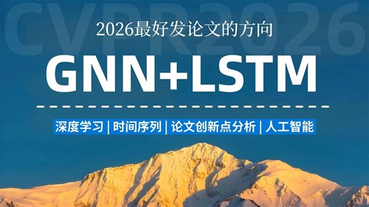 论文的黄金赛道：LSTM+GNN，算法精讲+代码复现，通俗易懂！——人工智能|AI|机器学习|深度学习