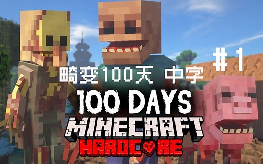 【畸变100天 中字 EP.1】Minecraft寄生虫模组硬核生存100天！