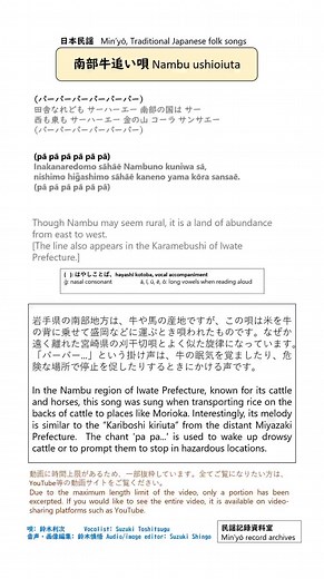 岩手県民謡の南部牛追い唄の演奏と歌詞、簡単な説明です。 A performance of the Nambu ushioiuta, a Iwate min'yō, with lyrics and a brief explanation.