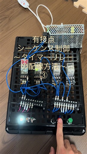 今回の3本の動画のように、順序を追って回路を作成していくと、いきなり完璧な回路を考えるよりわかりやすいかと思います☝️#タイマー #スイッチ #配線 #BrilhaSemMedoEstácio