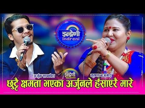 कलाकार अर्जुन सापकोटाले इन्द्रेणीमा तहल्कै पिटे, कृष्णा बजगाइ सँग दोहोरीमा साह्रै कडा टक्कर । HD